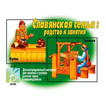 Славянская семья Д-290