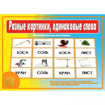 Разные картинки, одинаковые слова омонимы Д-518