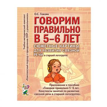 Говорим правильно в 5-6 лет Сюжетные картины