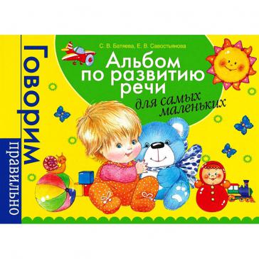 Альбом по развитию речи для самых маленьких Батяева С.В.