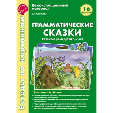 Беседы по картинкам.Грамматические сказки.Развитие речи детей 5-7 лет.16 рисунков с текстом