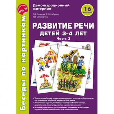 Беседы по картинкам Развитие речи детей 3-4 лет Часть 3 16 рисунков формата А4