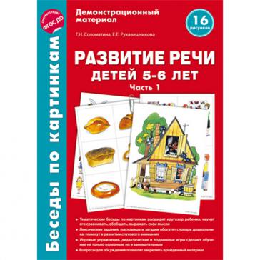 Беседы по картинкам Развитие речи детей 5-6 лет Часть 1 16 рисунков формата А4