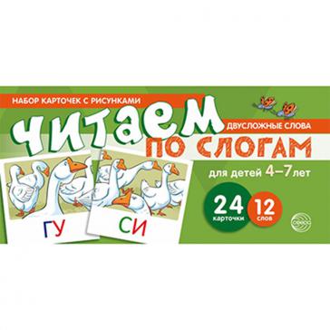 Читаем по слогам Двусложные слова Для детей 4-7 лет 