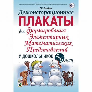 Дем. плакаты для формирования элементарных матем. представлений у дошкольников 5–6 лет