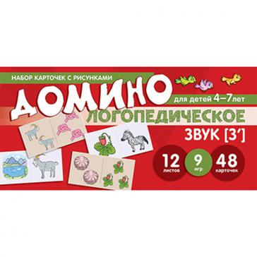  Домино логопедическое Звук [З'] Для детей 4-7 лет