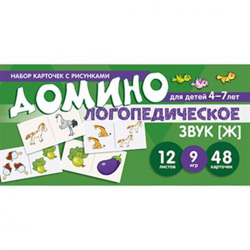  Домино логопедическое Звук [Ж] Для детей 4-7 лет