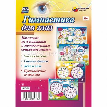 Комплект плакатов Гимнастика для глаз Формат А2 КПЛ-86