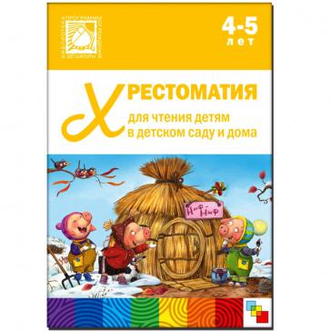 Хрестоматия для чтения детям в детском саду и дома