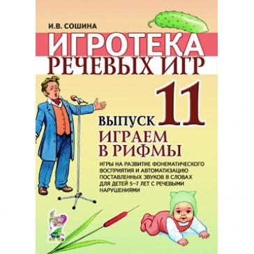 Играем в рифмы. Игры на разв фонематич восприятия и автоматизацию