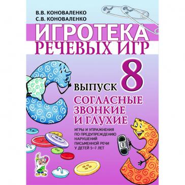 Согласные звонкие и глухие. Игры и упражнения