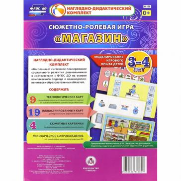 Сюжетно-ролевая игра Магазин детей 3-4 лет Н-198
