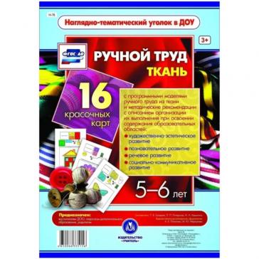 Ручной труд Ткань 5-6 лет 16 красочных карт-моделей Н-76
