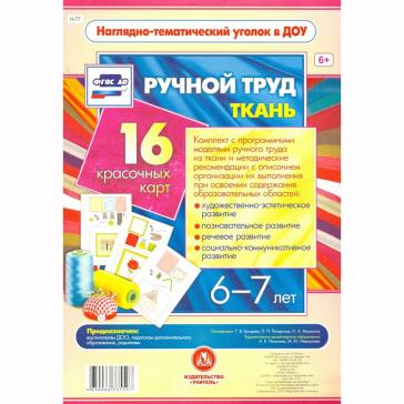  Ручной труд Ткань 6-7 лет 16 красочных карт-моделей  Н-77