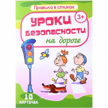 Уроки безопасности на дороге 10 карточек Н-315