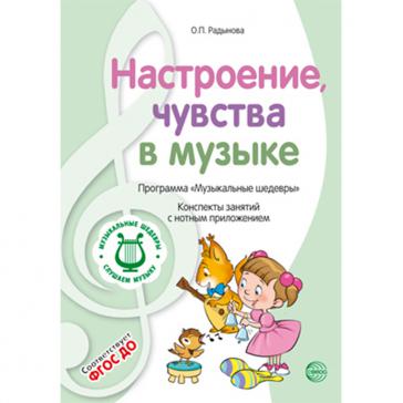 МУЗЫКАЛЬНЫЕ ШЕДЕВРЫ. Программа. Настроения, чувства в музыке: Конспекты занятий с нотным приложением (1-я книга комплекта). 3-е изд