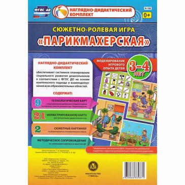 Сюжетно-ролевая игра Парикмахерская  детей 3-4 лет Н-158