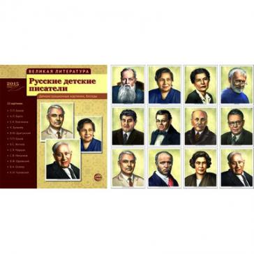Русские детские писатели. 12 демонстр.картинок с текстом