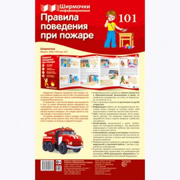 Ширмочки информационные. Правила поведения при пожаре 2161-6