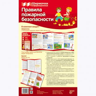 Ширмочки информационные. Правила пожарной безопасности 1167-9