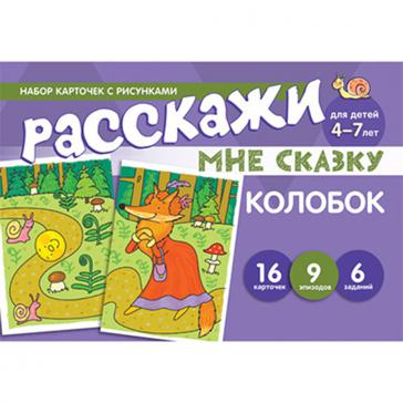 Набор карточек с рисунками Расскажи мне сказку Колобок Для детей 4-7 лет 