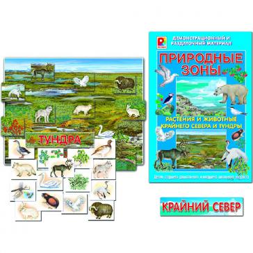 Природные зоны Растения и животные крайнего севера и тундры С-726