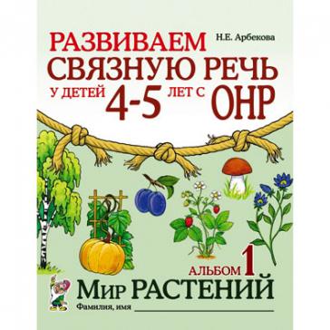Развиваем связную речь у детей 4–5 лет с ОНР.  Мир растений