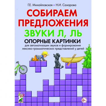Собираем предложения. Звуки Л, Ль