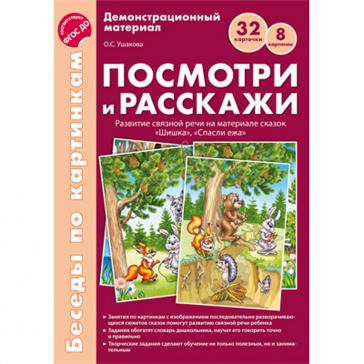 Беседы по картинкам Посмотри и расскажи Папка 1  Шишка Спасли ежа 8 картинок
