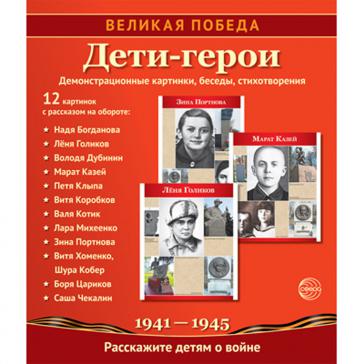 Великая Победа Дети-Герои Учебно-метод. пособие с компл. дем. карточек 