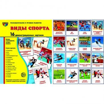 Виды спорта. 16 демонстрационных картинок с текстом