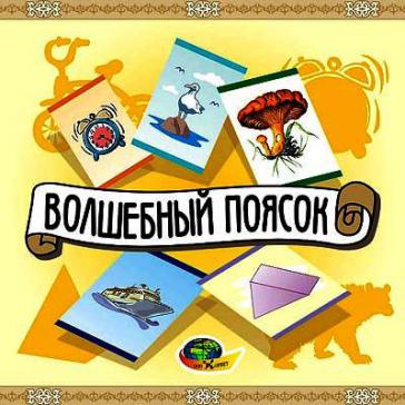 Волшебный поясок (ДА-НЕТКА)