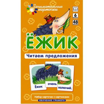 Ёжик. Читаем предложения. Набор карточек.