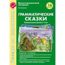Беседы по картинкам.Грамматические сказки.Развитие речи детей 5-7 лет.16 рисунков с текстом