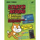 Scratch и Arduino. 18 игровых проектов для юных программистов микроконтроллеров 2621