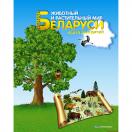 Животный и растительный мир Беларуси