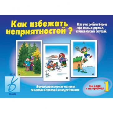 Как избежать неприятностей  1 часть