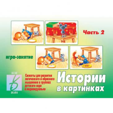 Истории в картинках   2 часть