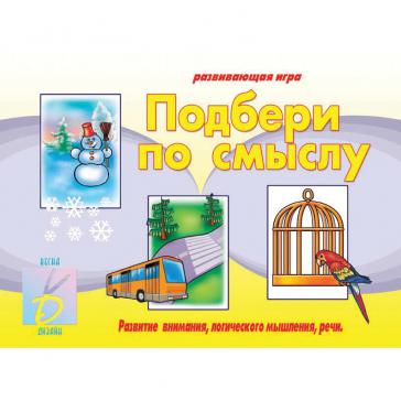 Подбери по смыслу