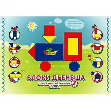 Блоки Дьенеша для самых маленьких-2 