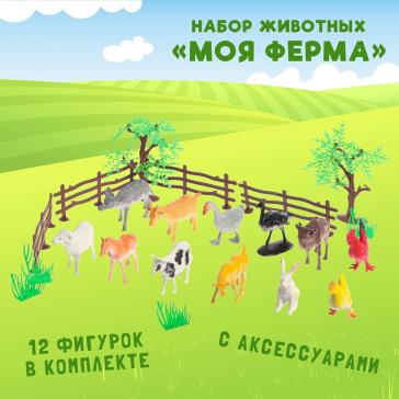 Набор животных Моя ферма с аксессуарами 12 фигурок 120534