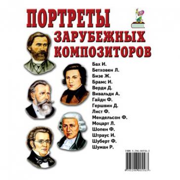 Портреты зарубежных композиторов