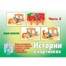 Истории в картинках   2 часть