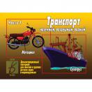 Транспорт  1 часть