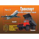 Транспорт  2 часть