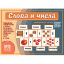 Слова и числа