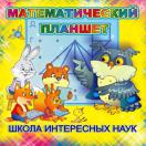 Математический планшет 233929